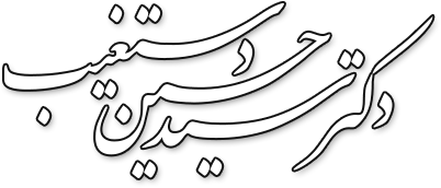 دکتر سید حسین دستغیب، بهترین جراح بینی در شیراز، متخصص گوش، حلق و بینی، جراح پلاستیک بینی و صورت